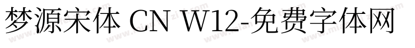 梦源宋体 CN W12字体转换